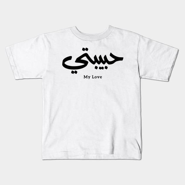 Habibati My Love in arabic caligraphy حبيبتي Kids T-Shirt by Arabic calligraphy Gift 